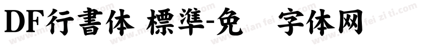 ＤＦ行書体 標準字体转换